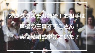 オカダカズチカ結婚 相手は声優の三森すずこさん 実は結婚式挙げていた 栄養士妻の料理と心地よい暮らし